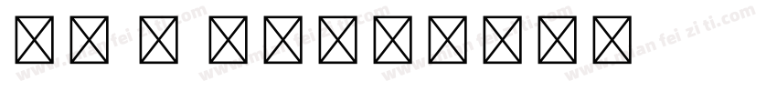 英文 粗 手写字体转换